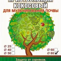 Приствольный круг из кокосового волокна диаметр 80 см для мульчирования почвы EuroCocos
