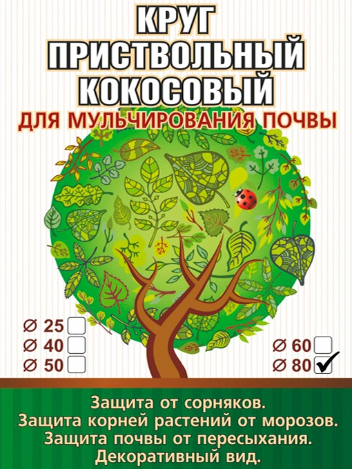 Приствольный круг из кокосового волокна диаметр 80 см для мульчирования почвы EuroCocos