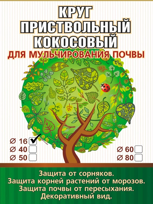 Приствольный круг из кокосового волокна диаметр 16 см EuroCocos