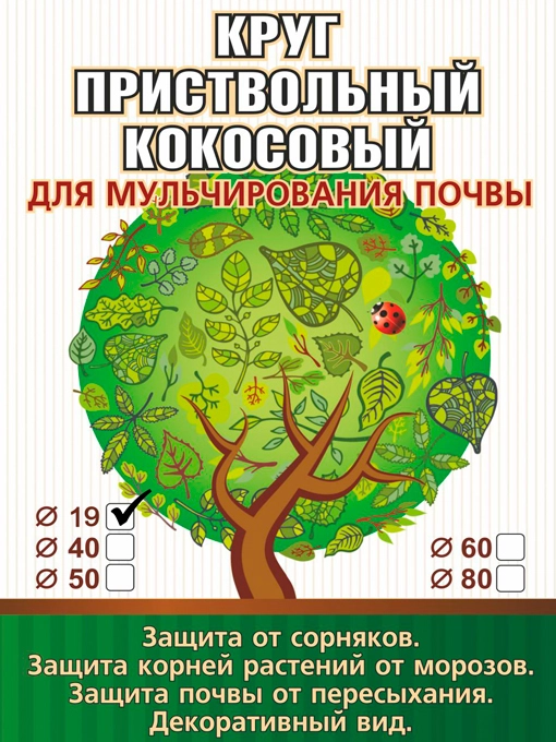 Приствольный круг из кокосового волокна диаметр 19 см для мульчирования почвы EuroCocos