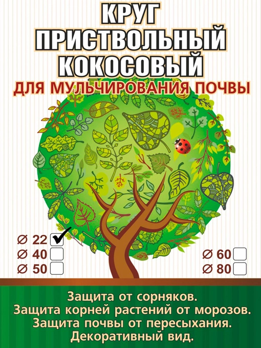 Приствольный круг из кокосового волокна диаметр 22 см для мульчирования почвы EuroCocos
