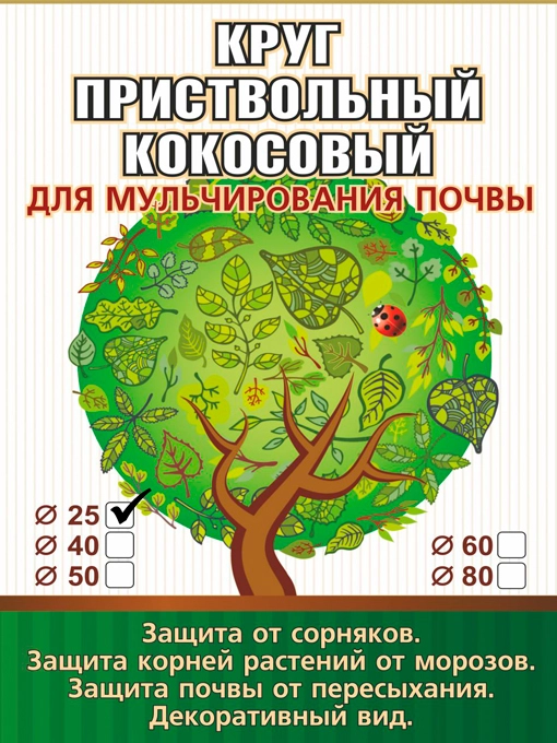 Приствольный круг из кокосового волокна диаметр 25 см для мульчирования почвы EuroCocos