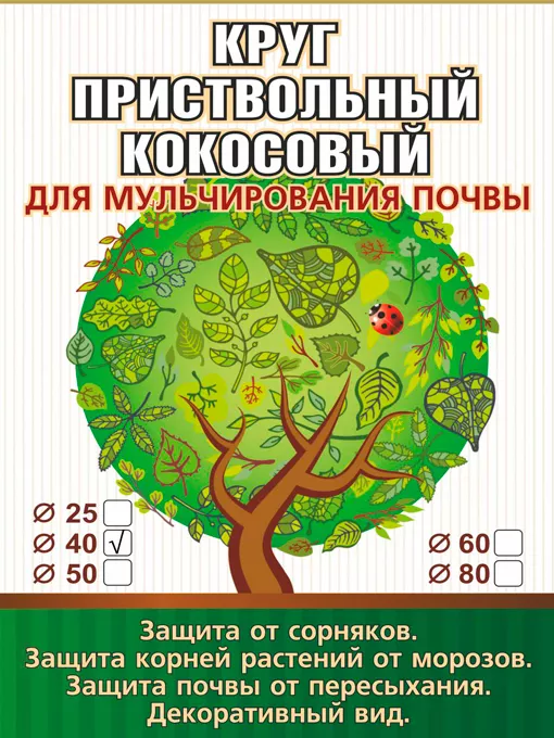 Приствольный круг из кокосового волокна диаметр 40 см для мульчирования почвы EuroCocos