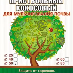 Приствольный круг из кокосового волокна диаметр 50 см для мульчирования почвы EuroCocos