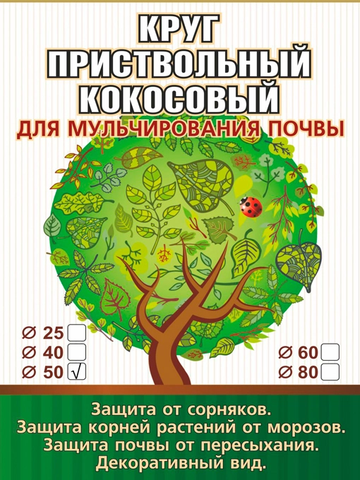 Приствольный круг из кокосового волокна диаметр 50 см для мульчирования почвы EuroCocos