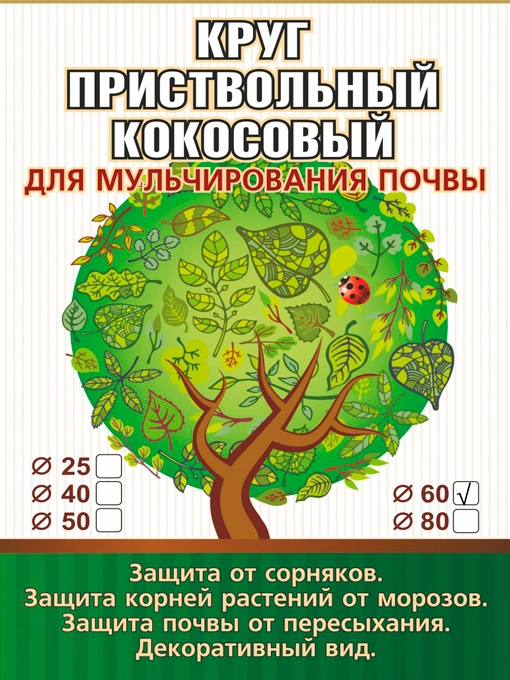Приствольный круг из кокосового волокна диаметр 60 см EuroCocos